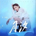 月汐 （單曲）詳情