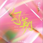 勾勒 （單曲）詳情