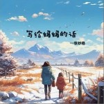 寫給媽媽的話 （單曲）詳情