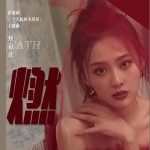 燃 （單曲）詳情