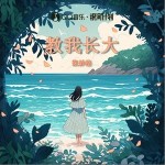 教我長大 （單曲）詳情