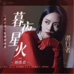 暮夜星火 （單曲）