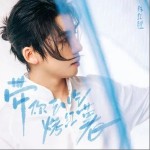 帶你去吃烤紅薯 （單曲）詳情