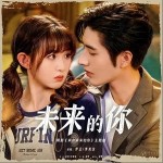 未來的你 （單曲）詳情