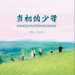 當初的少年 （單曲）詳情