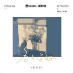 各自安好 （單曲）詳情