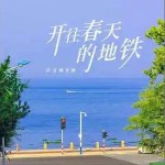 開往春天的地鐵 （單曲）詳情