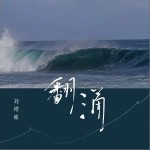 翻涌 （單曲）詳情