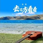 去遠方看看 （單曲）詳情