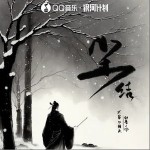 塵結 （單曲）詳情