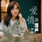 愛情的尊嚴 （單曲）詳情