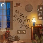 只有你的愛會給我溫暖 （單曲）詳情