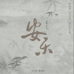安樂 （單曲）詳情