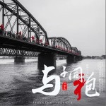 與子同袍（單曲）詳情