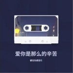 愛你是那么的辛苦 （單曲）詳情