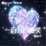 一百萬的微笑 （單曲）詳情