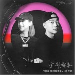 全部都要 （單曲）詳情