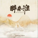 醉秦淮 （單曲）試聽