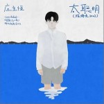 太聰明 （單曲）詳情
