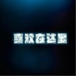 喜歡在這里 （單曲）詳情