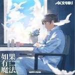 如果有魔法 （單曲）詳情