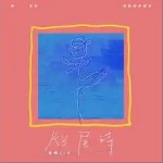 爛尾詩 （單曲）詳情