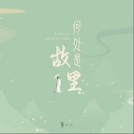 何處是故里 （單曲）詳情