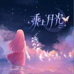 乘上月光 （單曲）詳情