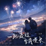 一起走過歲月漫長 （單曲）詳情