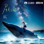 星空與鯨 （單曲）詳情