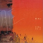 臟 （單曲）詳情