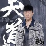 天道 （單曲）