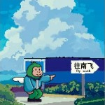 往南飛 （單曲）詳情