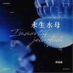 永生水母 （單曲）詳情