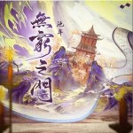 無窮之門 （單曲）詳情