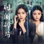時間碎片 （單曲）詳情