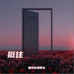 挺住 （單曲）詳情