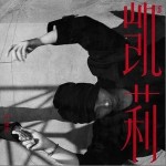 凱莉 （單曲）詳情
