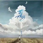 菜鳥 （單曲）詳情