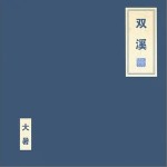 雙 溪 （單曲）詳情