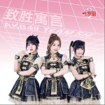 致勝寓言 （單曲）詳情