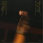 擁過 （單曲）