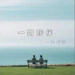 一路陪伴 （單曲）詳情