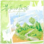 最后的森林 （單曲）詳情