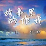 故事里的你我 （單曲）