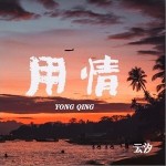 用情 （單曲）詳情