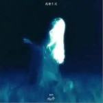 孤獨生靈 （單曲）詳情