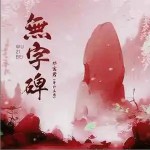 無字碑 （單曲）詳情