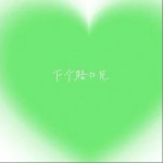 下個路口見 （單曲）詳情