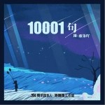 10001句 （單曲）詳情